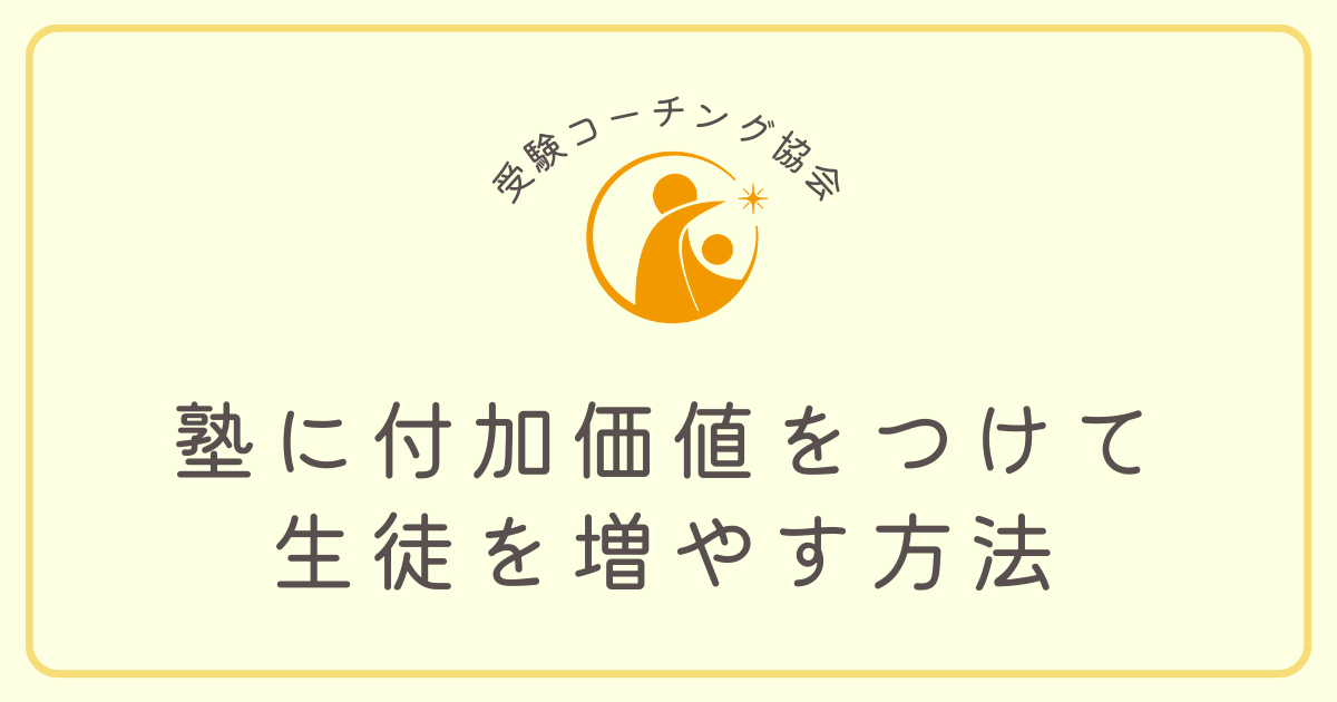 厳しい塾経営を打破！付加価値をつけて生徒を増やすには？