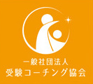 受験コーチング協会公式サイト