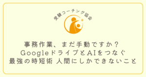 事務作業、まだ手動ですか？ GoogleドライブとAIをつなぐ 最強の時短術