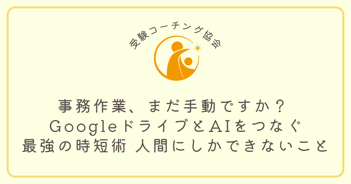 事務作業、まだ手動ですか？ GoogleドライブとAIをつなぐ 最強の時短術