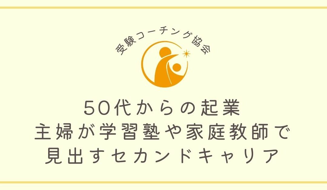 50代からの起業：主婦が学習塾や家庭教師で見出すセカンドキャリア