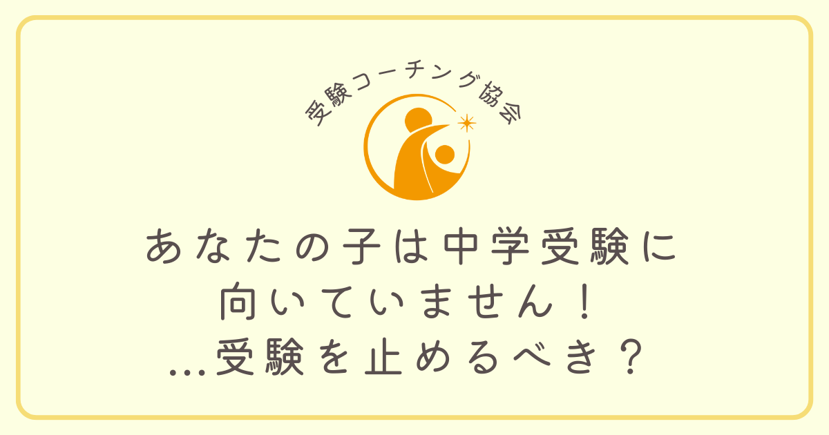 あなたの子は中学受験に向いていません！...受験を止めるべき？