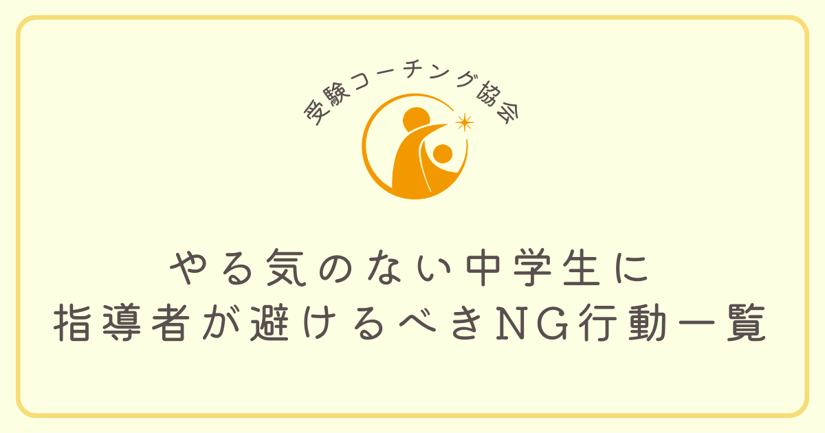 やる気のない中学生に指導者が避けるべきNG行動一覧