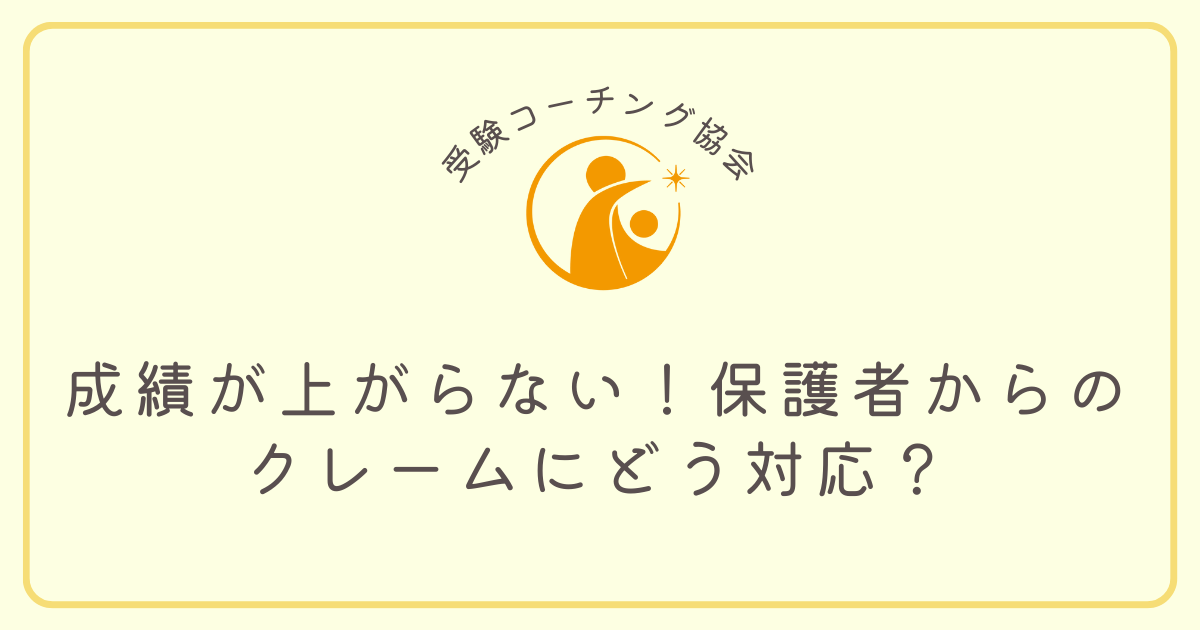 成績が上がらない！という保護者から塾へのクレームにどう対応する？