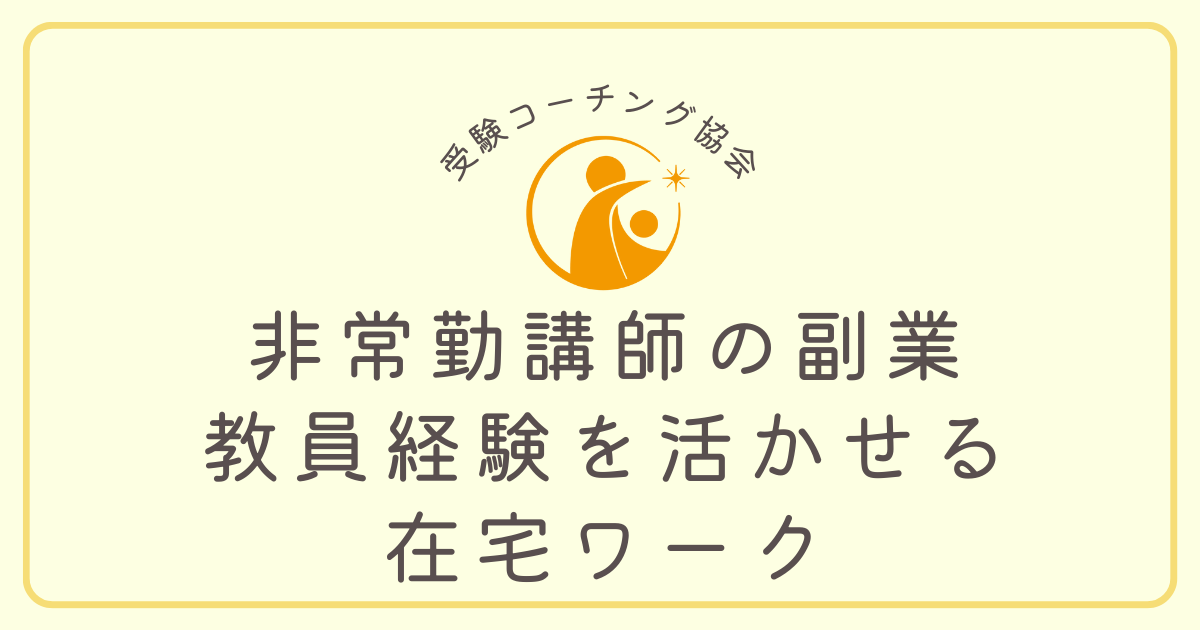 非常勤講師 副業 在宅