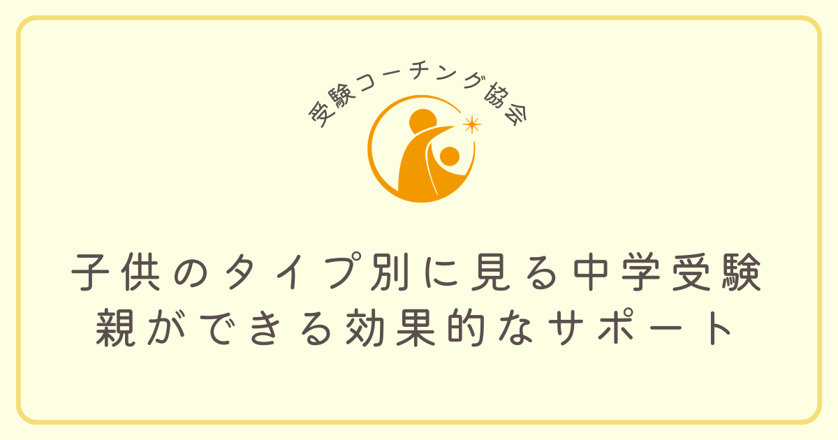 子供のタイプ別に見る中学受験：親ができる効果的なサポート