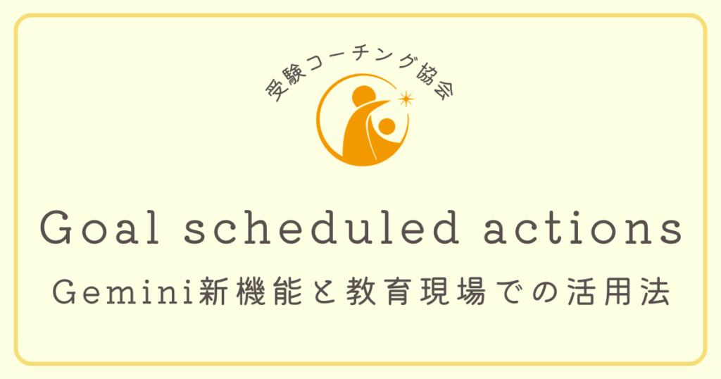 Gemini Goal scheduled actionsの機能を紹介