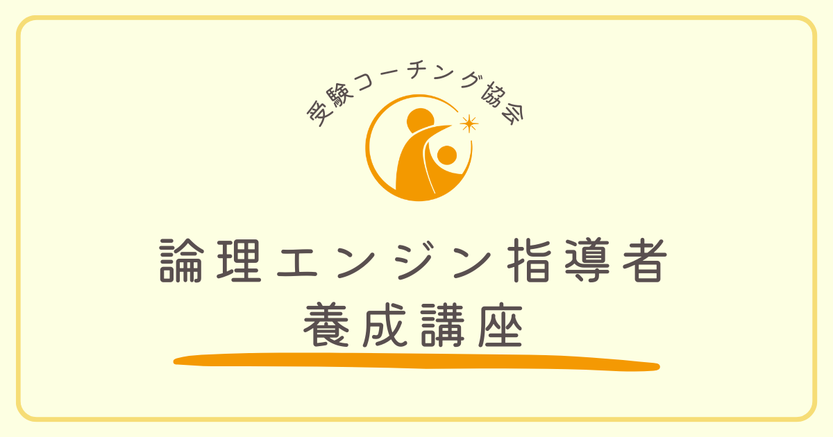 論理エンジン指導者養成講座 - 受験コーチング協会公式サイト