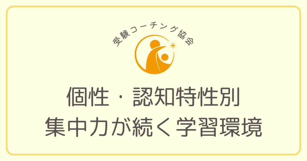 個性・認知特性別集中力が続く学習環境