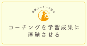 「傾聴」「承認」「質問」を「学習成果」に直結させる！プロが実践する受験コーチング実践トレーニング
