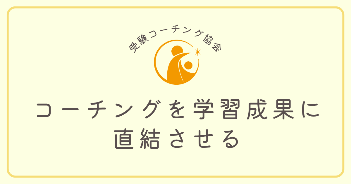 「傾聴」「承認」「質問」を「学習成果」に直結させる！プロが実践する受験コーチング実践トレーニング