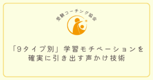 【プロコーチ必見】エニアグラム診断を活用！クライアントの「9タイプ別」学習モチベーションを確実に引き出す声かけ技術