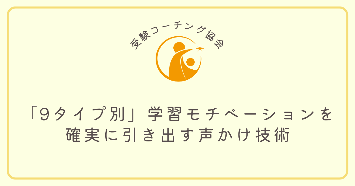 【プロコーチ必見】エニアグラム診断を活用！クライアントの「9タイプ別」学習モチベーションを確実に引き出す声かけ技術