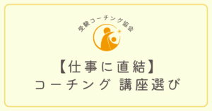 【仕事に直結】コーチング-講座選び