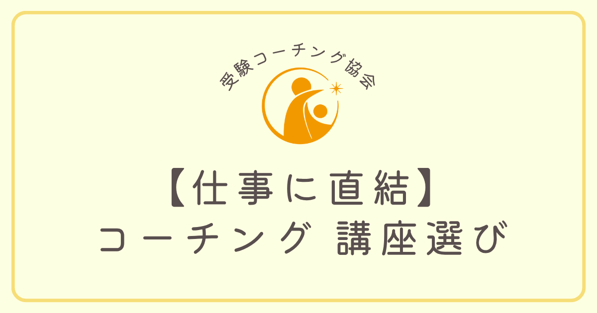 【仕事に直結】コーチング-講座選び
