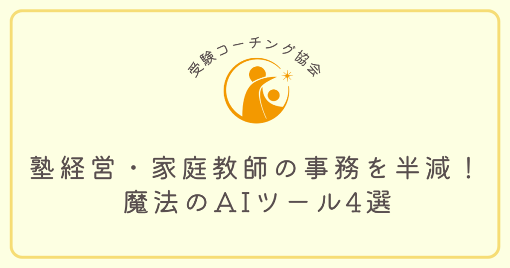 塾経営・家庭教師の事務を半減！ 魔法のAIツール4選