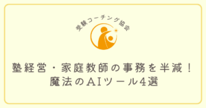 塾経営・家庭教師の事務を半減！ 魔法のAIツール4選