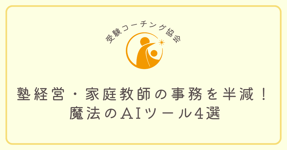 塾経営・家庭教師の事務を半減！ 魔法のAIツール4選
