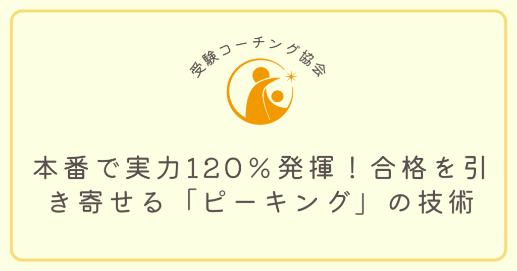 本番で実力120％発揮！合格を引き寄せる「ピーキング」の技術