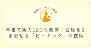 本番で実力120％発揮！合格を引き寄せる「ピーキング」の技術